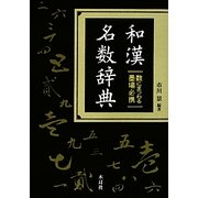 和漢名数辞典―数にまつわる墨場必携 [事典辞典]