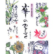 小筆のひとしずく―遊字・絵手紙実例集 [単行本]