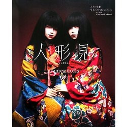 人形見(ヒトガタミ)―memendolls [単行本]