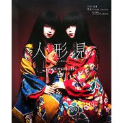 人形見(ヒトガタミ)―memendolls [単行本]