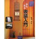 かんたん表装入門(アートブックス) [単行本]