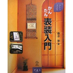 かんたん表装入門(アートブックス) [単行本]
