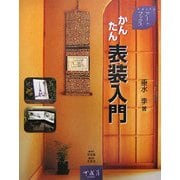 かんたん表装入門(アートブックス) [単行本]