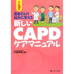 新しいCAPDケアマニュアル―患者さんの悩みに答える 改訂2版 [単行本]