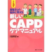 新しいCAPDケアマニュアル―患者さんの悩みに答える 改訂2版 [単行本]