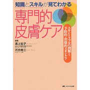知識とスキルが見てわかる専門的皮膚ケア―スキントラブルの理解と予防的・治療的スキンケア [単行本]