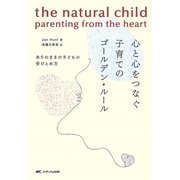 心と心をつなぐ子育てのゴールデン・ルール―ありのままの子どもの受けとめ方 [単行本]