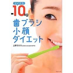 マイナス10kg歯ブラシ小顔ダイエット [単行本]