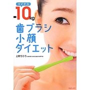 マイナス10kg歯ブラシ小顔ダイエット [単行本]