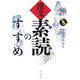 漢文「素読」のすすめ [単行本]