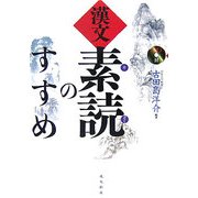 漢文「素読」のすすめ [単行本]