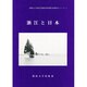 浙江と日本(関西大学東西学術研究所国際共同研究シリーズ〈1〉) [単行本]