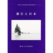 浙江と日本(関西大学東西学術研究所国際共同研究シリーズ〈1〉) [単行本]