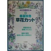 春夏秋冬草花カット(バラエティーカット集〈2〉) [全集叢書]