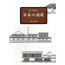 日本の酒蔵 [単行本]