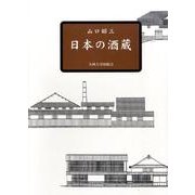 日本の酒蔵 [単行本]