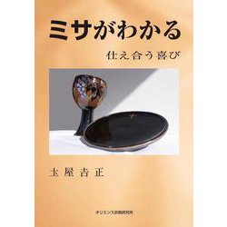 ミサがわかる―仕え合う喜び [単行本]