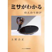 ミサがわかる―仕え合う喜び [単行本]