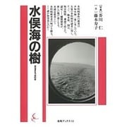 水俣海の樹(海鳥ブックス〈12〉) [単行本]