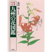 絵合わせ 九州の花図鑑 [図鑑]