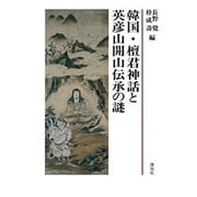 韓国・檀君神話と英彦山開山伝承の謎―日韓古代史シンポジウム [単行本]