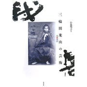 三輪田米山の芸術―鳥舞魚躍 [単行本]