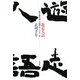 遊走人語―絵手紙作家・小池邦夫との五〇年 [単行本]