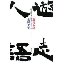 遊走人語―絵手紙作家・小池邦夫との五〇年 [単行本]