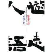 遊走人語―絵手紙作家・小池邦夫との五〇年 [単行本]