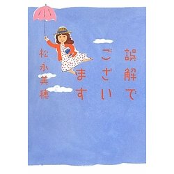 誤解でございます [単行本]