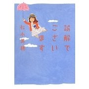 誤解でございます [単行本]