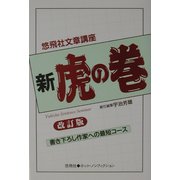 悠飛社文章講座 新・虎の巻 改訂版 (悠飛社ホット・ノンフィクション) [単行本]