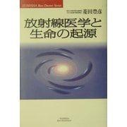 放射線医学と生命の起源(悠飛社ホット・ノンフィクション―Best Doctor Series) [単行本]