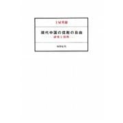 現代中国の信教の自由―研究と資料 [単行本]