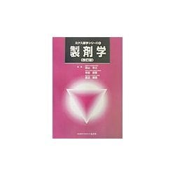 製剤学 改訂版 (ミクス薬学シリーズ〈4〉) [単行本]