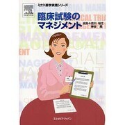 臨床試験のマネジメント（ミクス薬学実践シリーズ） [単行本]