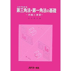 これでわかる第三角法・第一角法の基礎―例題と演習 [単行本]