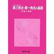 これでわかる第三角法・第一角法の基礎―例題と演習 [単行本]