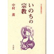 いのちの宗教―中村薫講話集〈3〉 [単行本]