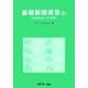 基礎製図演習〈2〉正投影図と立体図 [単行本]