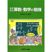 わすれた算数・数学の勉強 [単行本]