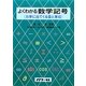 よくわかる数学記号―力学にでてくる量と単位 [単行本]