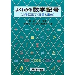 よくわかる数学記号―力学にでてくる量と単位 [単行本]
