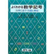 よくわかる数学記号―力学にでてくる量と単位 [単行本]
