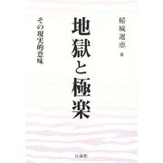 地獄と極楽－その現実的意味 [単行本]