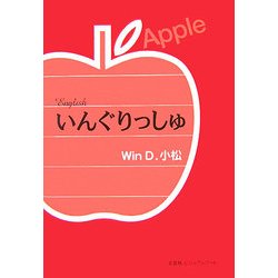 いんぐりっしゅ [単行本]