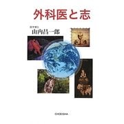外科医と志 [単行本]