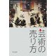 芸術の売り方―劇場を満員にするマーケティング [単行本]