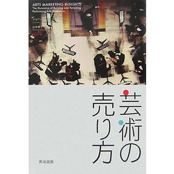 芸術の売り方―劇場を満員にするマーケティング [単行本]