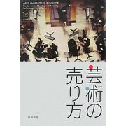 芸術の売り方―劇場を満員にするマーケティング [単行本]